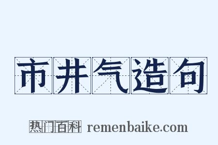 市井气造句是什么意思的图片